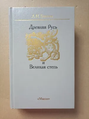 Amazon.com: Древняя Русь глазами современников и потомков: IX-XI века  (Russian Edition): 9785519032216: Данилевский, Игорь: Libros