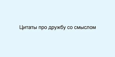 20 высказываний гениальных людей, которые нужно перечитывать каждое утро |  Цитаты, Цитаты лидера, Мудрые цитаты