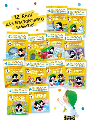 Набор книги для детей с игрой развивашки 4+ ШКОЛА СЕМИ ГНОМОВ 120173743  купить за 1 899 ₽ в интернет-магазине Wildberries