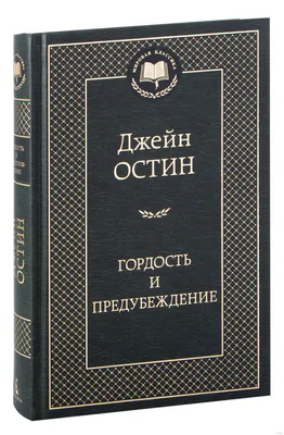 Купить книгу «Гордость и предубеждение», Джейн Остин | Издательство  «Иностранка», ISBN: 978-5-389-10941-4