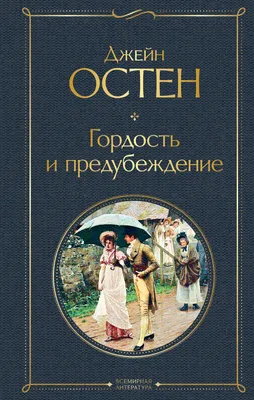 210 лет роману «Гордость и предубеждение» - Пинская городская центральная  библиотека