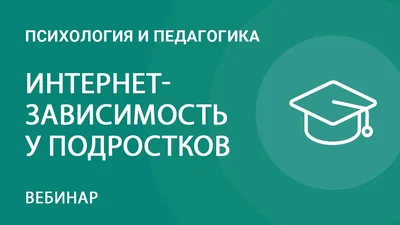 Интернет-зависимость: современное состояние проблемы – тема научной статьи  по психологическим наукам читайте бесплатно текст научно-исследовательской  работы в электронной библиотеке КиберЛенинка