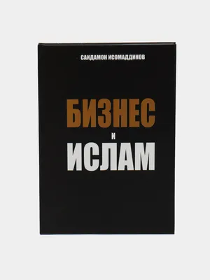 Книга \"Ислам. Прошлое и настоящее\" Рамадан Т - купить книгу в  интернет-магазине «Москва» ISBN: 978-5-389-12973-3, 914357