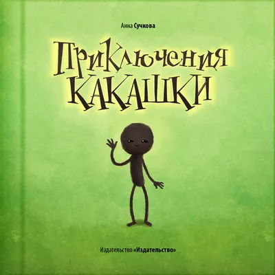 Чарівна книжка про какашки (на русском языке) - Книжный интернет-магазин  Ранок