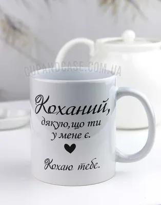 Купити Чашка з написом №889727 - у подарунок в Україні на Crafta.ua