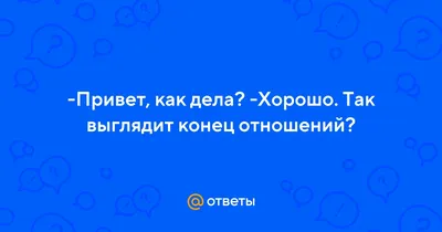 Расставание - это не конец отношений! — Дмитрий Норманн на vc.ru