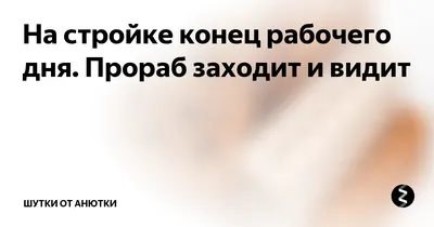 конец рабочего дня / смешные картинки и другие приколы: комиксы, гиф  анимация, видео, лучший интеллектуальный юмор.