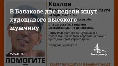 В Балакове две недели ищут худощавого высокого мужчину | Новости Саратова и  области — Информационное агентство \"Взгляд-инфо\"