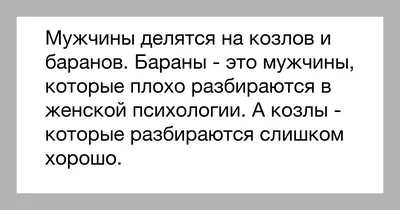 Статусы про козлов мужиков - 📝 Афоризмо.ru