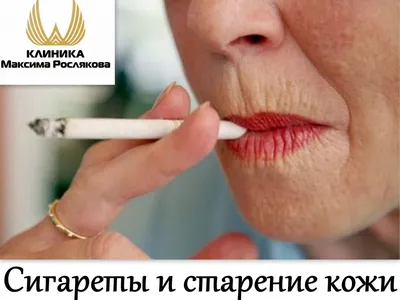 Морщины курильщиков - Клиника Максима Рослякова