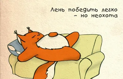 Лень, прокрастинация и усталость: что это такое и нужно ли с этим бороться  ▸ Amur.Life