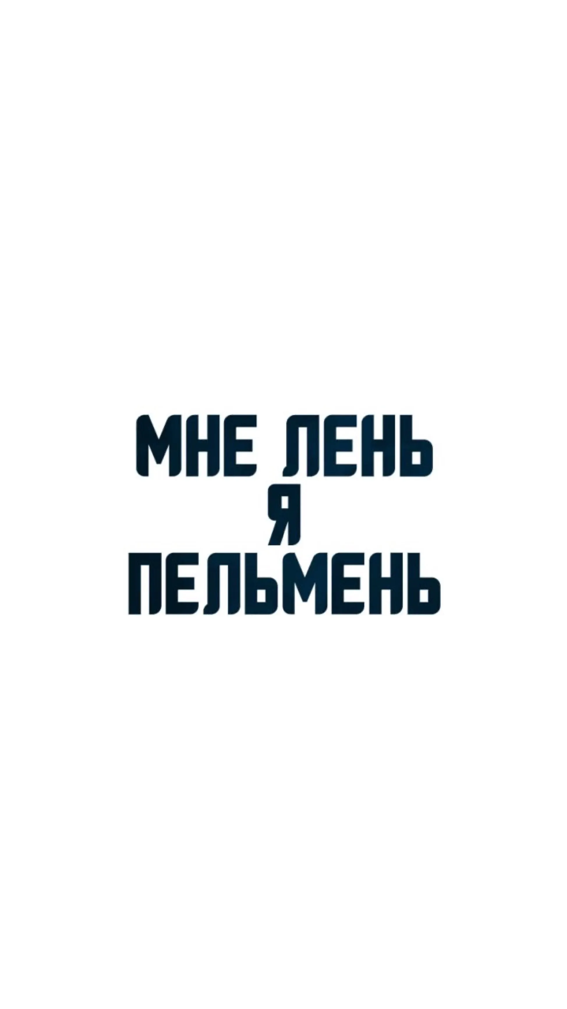 Обои на телефон с пельменями