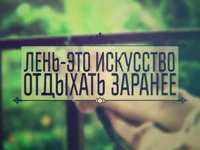Про лень