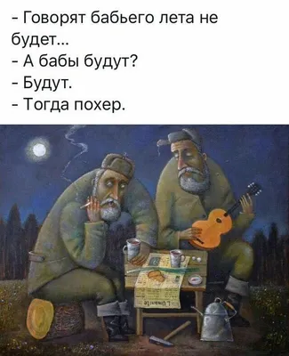 Что касается \"бабьего лета\", то, вероятно, \"бабы\" себя плохо вели в этом  году и много грешили... | Painting, Funny expressions, Art