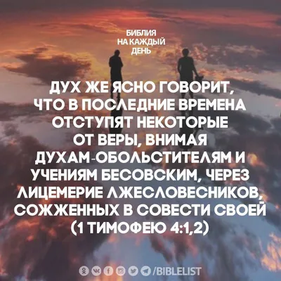 Дух же ясно говорит, что в последние времена отступят некоторые от веры,  внимая духам‐обольстителям и учениям бесов… | Лицемер цитаты, Христианские  картинки, Цитаты