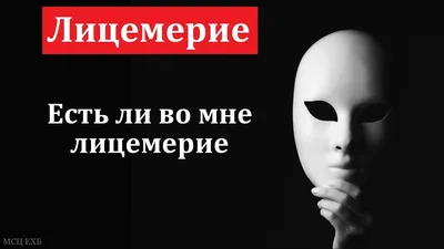 Лицемерие — неизменная составляющая нашей жизни - chudo.poiskboga.com