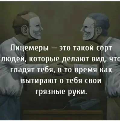 Откуда взялось столько лицемеров? | Мысли обо всём и ни о чём | Дзен