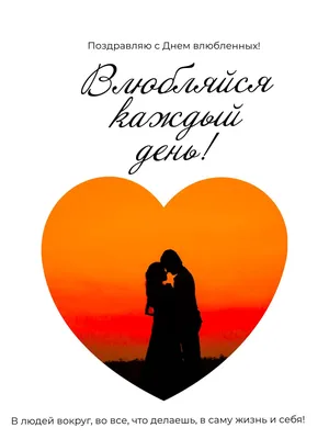 Романтическая открытка в день влюбленных 14 февраля с ярким  красно-оранжевым сердцем и парой на фоне заката - шаблон для скачивания |  Flyvi