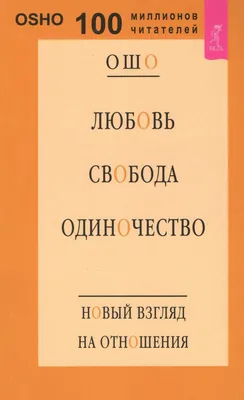 Ошо: Любовь, свобода, одиночество: купить книгу в Алматы | Интернет-магазин  Meloman