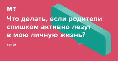 Ответы Mail.ru: Как Вы относитесь к людям, которые лезут в чужую личную  жизнь без спроса?