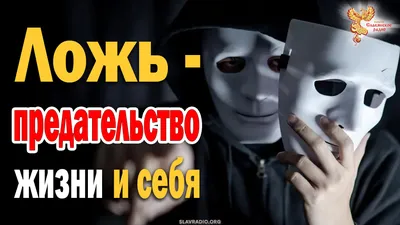 Статусы про ложь и предательство - 📝 Афоризмо.ru
