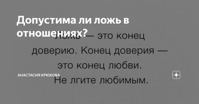 Любовь и семья - 💔 Как выявить ложь в отношениях. ⠀ 🔸Когда человек лжет,  в организме происходят психофизиологические изменения. Эти изменения  проявляются в реакциях человека. Изучив эти реакции и проявив немного  наблюдательности,