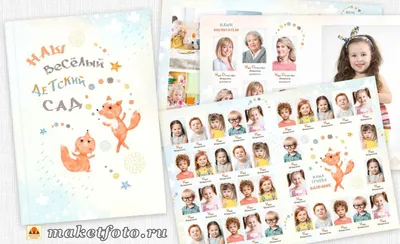 Фотоальбом для малышей детского сада - Шаблоны и макеты фотокниг