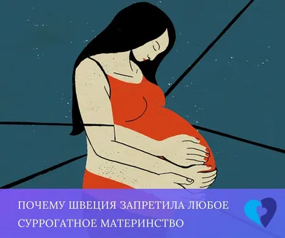 Суррогатное материнство: за и против. Вопросы нормативного регулирования —  «АльтраВита»