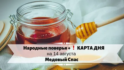 14 АВГУСТА – МЕДОВЫЙ СПАС - Новости Сорокинского района