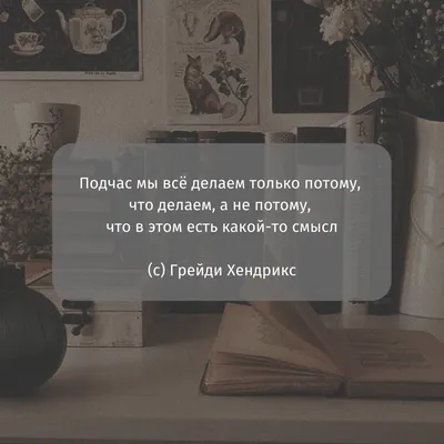 Пин от пользователя Алена на доске Со смыслом | Вдохновляющие цитаты,  Цитаты, Короткие цитаты