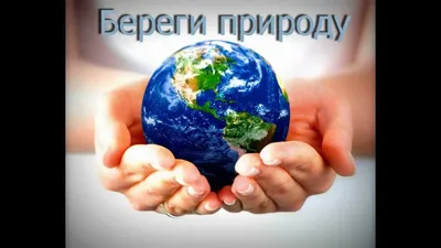 Спасем нашу Землю — Учреждение «Центр социального обслуживания населения  Центрального района г. Гомеля»