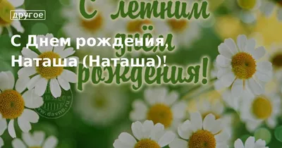 С днём рождения Наташа! Поздравляю! #наташа #сднемрождения #рек | TikTok