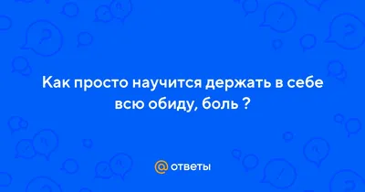 Как убрать обиду и ментальную жвачку — Вероника Ланго на TenChat.ru