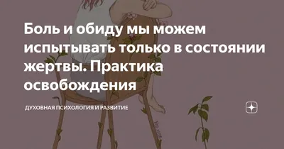 Про обиду: что это за эмоция, зачем она нужна и при чем тут справедливость