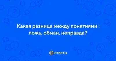Ложь: почему люди врут и как реагировать на обман — TenStat Journal на  TenChat.ru