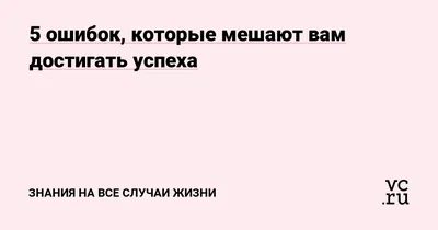 Последствия ошибок, которые совершил в жизни | Пикабу