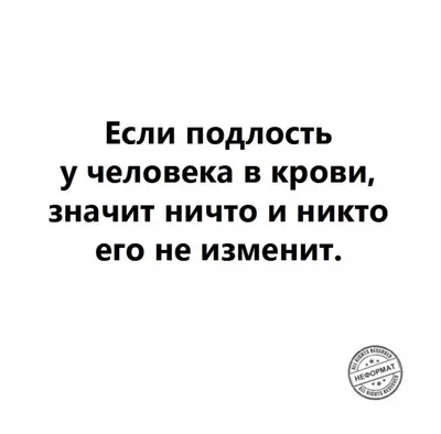 Статусы о подлых людях - 📝 Афоризмо.ru