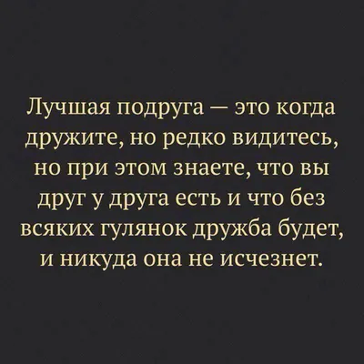 Статусы про подруг со смыслом - 📝 Афоризмо.ru