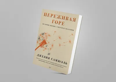 Полина Сухова - Как пережить потерю близких? Часть 1. ⠀ Очень часто люди,  которые теряют своих близких, уходят в себя, впадают депрессию, съедают  себя заживо, испытывая чувство вины, обвиняют во всём других