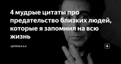 4 мудрые цитаты про предательство близких людей, которые я запомнил на всю  жизнь | Цитаты К.А.А | Дзен