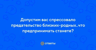 Будь готов к предательству,особенно от близкого человека | Омар Хайям и  другие великие философы | Фотострана | Пост №2262759512