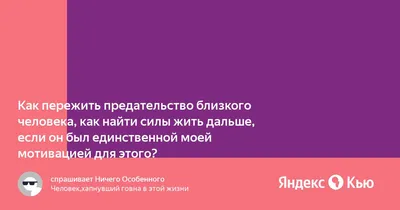 Ответы Mail.ru: Допустим вас спрессовало предательство близких-родных..что  предпринимать станете?