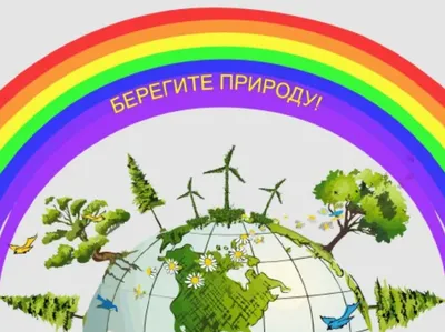 Защищаем природу — Школа.Москва