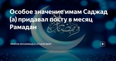 Наступает долгожданный благословенный месяц Рамадан, месяц соблюдения  поста. Аллах в Коране говорит (смысл): «О те, которые уверовали! Вам… |  Instagram