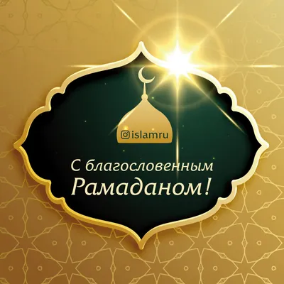 Алтын Казына - Месяц Рамадан (Рамазан) – это самый важный и самый почетный  месяц-праздник для всех верующих мусульман во всем земле конец которого  отмечают как праздник Священный мусульманский месяц Рамадан (Рамазан), в