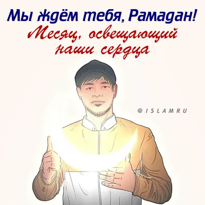 Наступает благородный месяц Рамадан - Islam.click