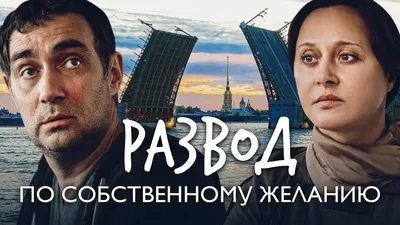 РАЗВОД ПО СОБСТВЕННОМУ ЖЕЛАНИЮ / Фильм. Мелодрама - YouTube