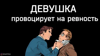 Суть ревности. Коротко и ясно. | Психология глазами гипнотизера | Секреты,  советы и ответы | Дзен