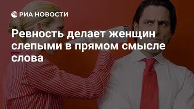 Почему женщины ревнуют? 10 причин женской ревности. - YouTube