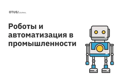 Промышленные роботы купить в Украине, промышленный робот на заказ, продажа  промышленных роботов от производителя